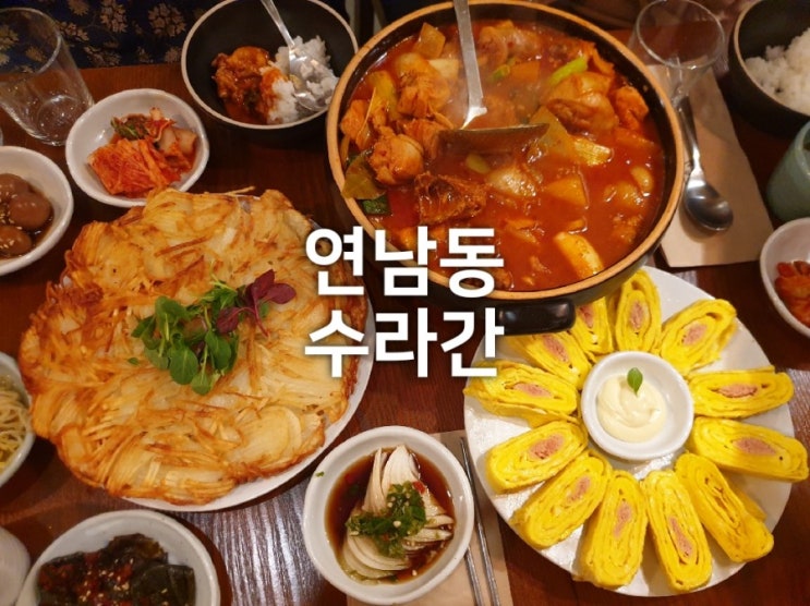  연남동 밥집 - 수라간 한식맛집