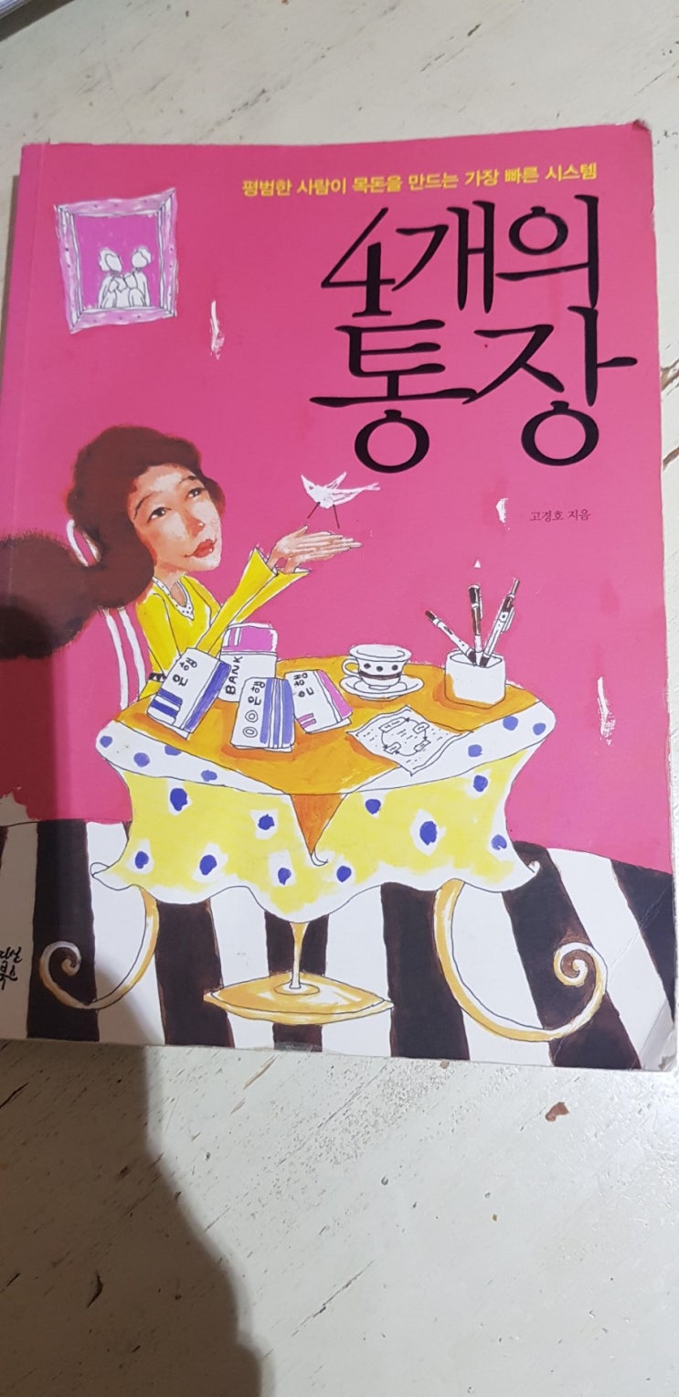  4개의 통장