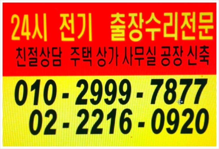 용답동 전기고장수리 24시 출장/ 장한평, 답십리동, 중곡동, 군자동, 장안동, 누전공사, 전등공사, 동력공사, 주택, 점포, 사무실, 공장