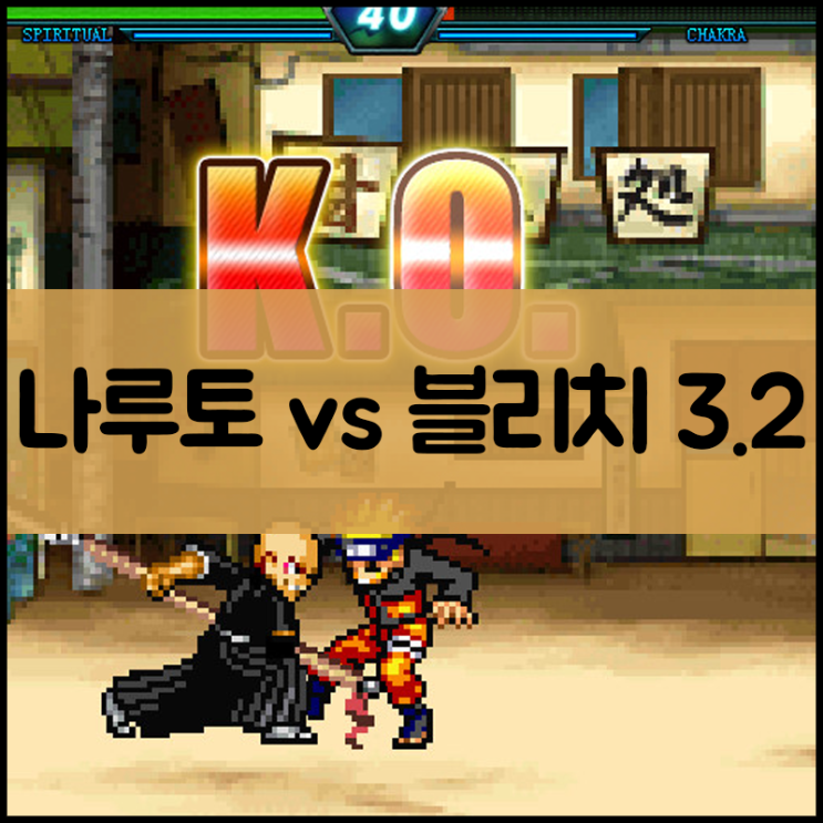  나루토 vs 블리치 3.2 게임하기 [명작버전]