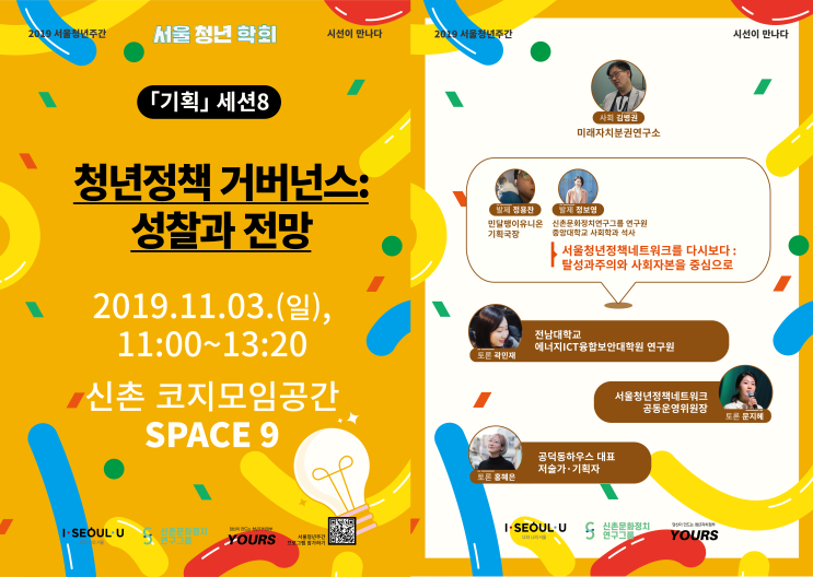  <2019 서울청년학회> 토론자 참여
