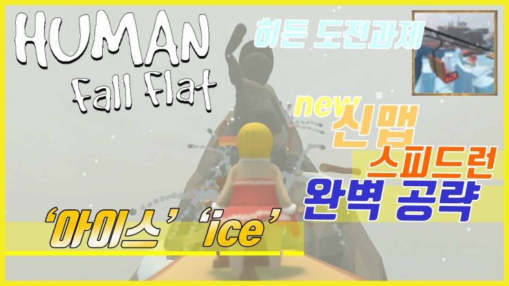  신맵 '아이스' 히든 도전과제 & 스피드런 공략