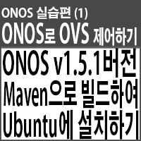 ONOS로 OVS 제어(1) -Maven으로 ONOS v1.5.1 빌드하여 Ubuntu 16.04에 설치하기