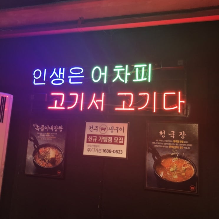  [전주생구이 부평점]인천 부평 고깃집/돼지고기 특수부위 전문점/속풀이내장탕/폭탄계란찜