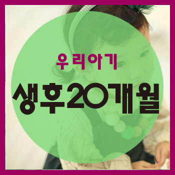  생후 20개월 정보