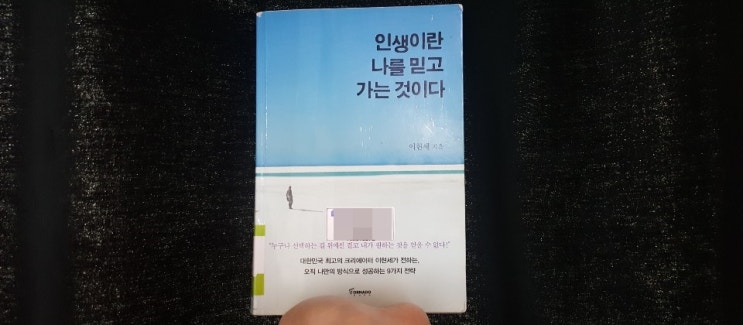  (11/52) 인생 살 만큼 살아 보니 이렇게 살면 괜찮더라, <인생이란 나를 믿고 가는 것이다>