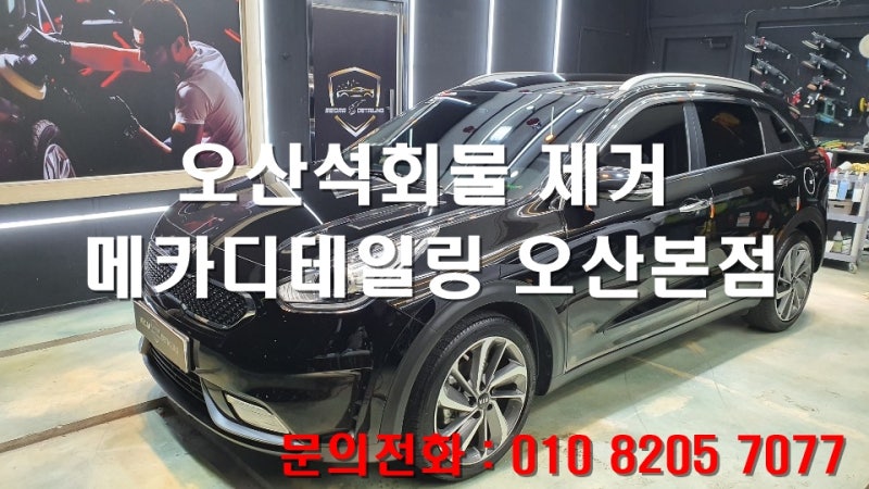 오산 수목원로 / 코팅 / 기아 / 니로