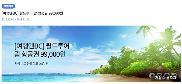  여행엔BC 월드투어 괌항공권 99000원 이벤트