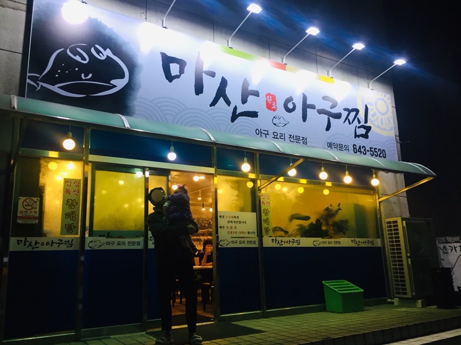 마산아구찜 사진 1