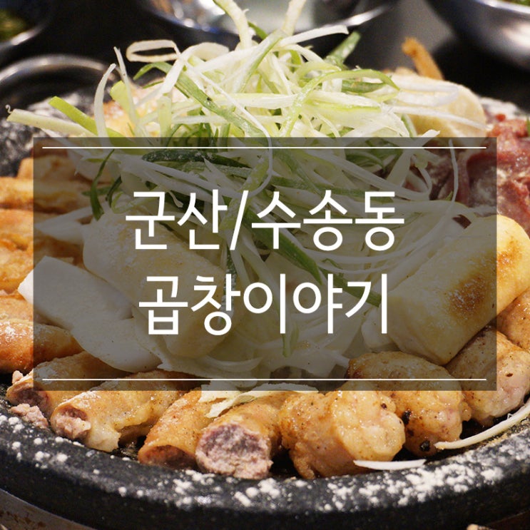 군산 수송동 맛집 <곱창이야기> 오늘은 여기다!! 막창, 대창까지 모듬으로 즐겨요~ 군산 수송동 맛집 <곱창이야기> 오늘은 여기다!! 막창, 대창까지 모듬으로 즐겨요~