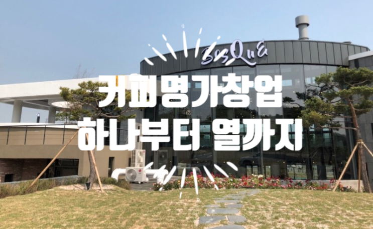 커피명가창업 모든 것을 확인하세요 커피명가창업 모든 것을 확인하세요