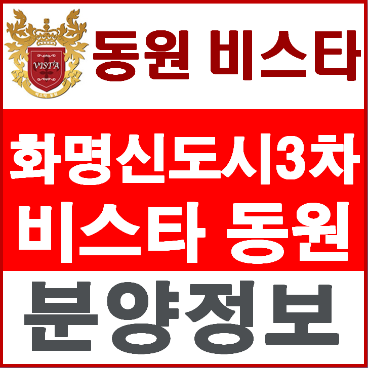  화명신도시3차 비스타동원 모델하우스 방문 및 상담예약(부산 아파트 분양)