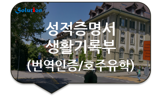 성적증명서 번역공증 [생활기록부 번역공증][학위증 번역공증]