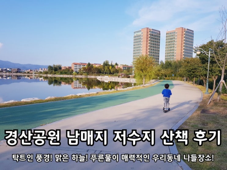 경산공원 남매지 저수지 산책하기 소확행 뭐 별거 있나요? 경산공원 남매지 저수지 산책하기 소확행 뭐 별거 있나요?