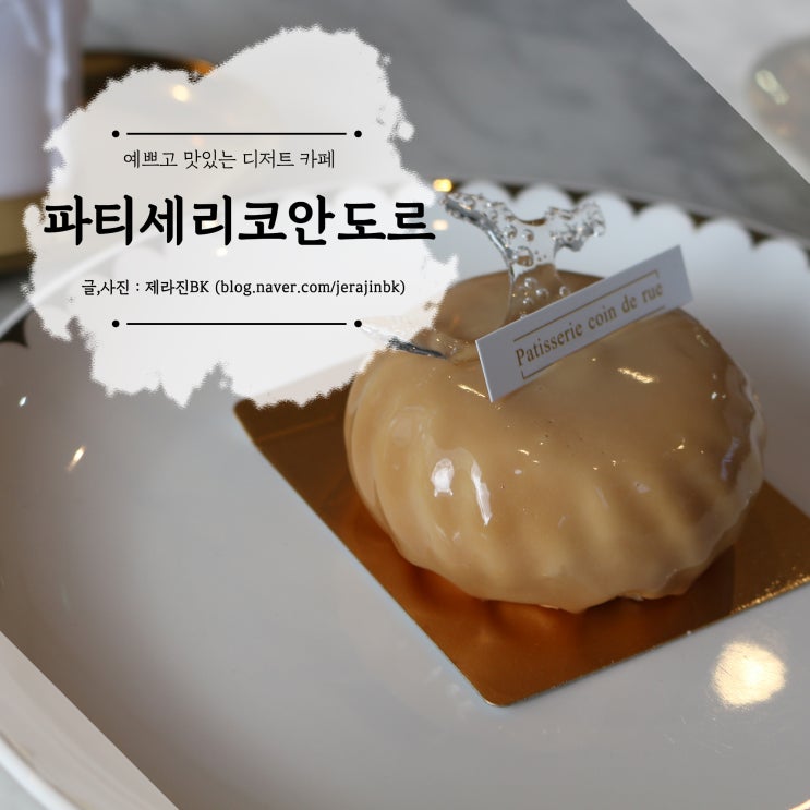  예쁘고 맛있는 디저트 카페 파티세리코안도르