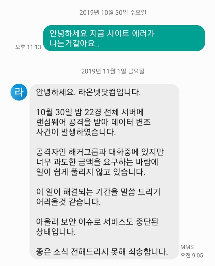  라온넷닷컴 랜섬웨어 감염으로 서비스 중단