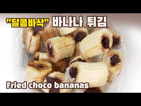[4K] 누텔라 바나나 튀김 만들기 (Feat. 연유, 단단 조합)