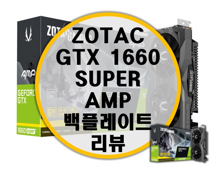 조텍 ZOTAC GAMING GTX 1660 SUPER AMP 백플레이트 리뷰