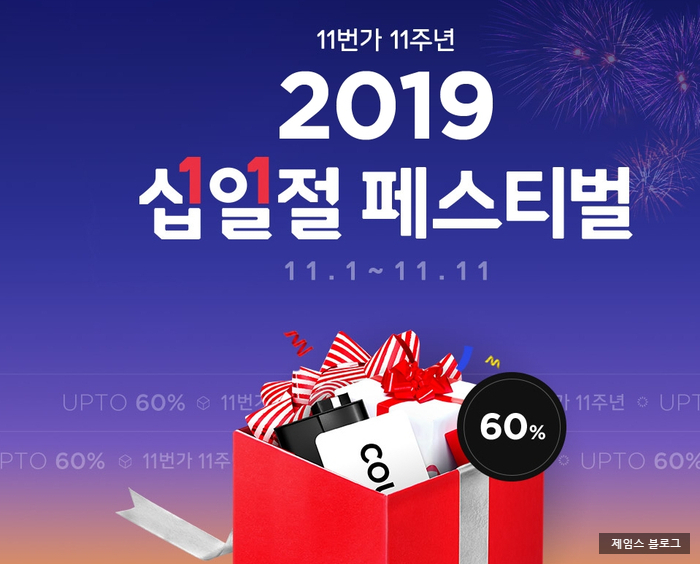  11번가 십일절 11절 타임딜 상품 알아보기