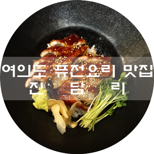  여의도 맛집&술집 :) 퓨전요리를 즐길 수 있는 진담리
