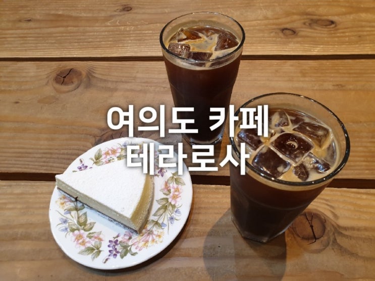  여의도 카페 테라로사 핸드드립커피