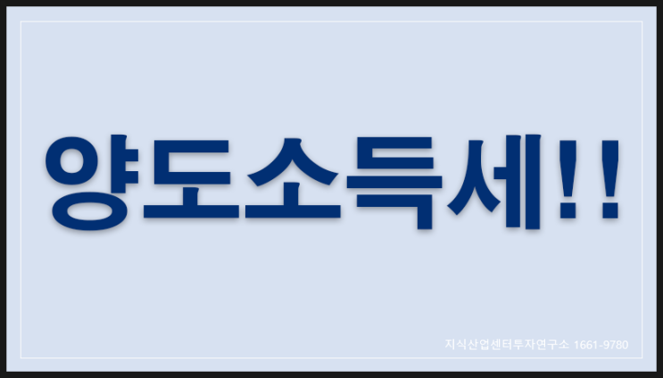  양도소득세를 알아보자!!