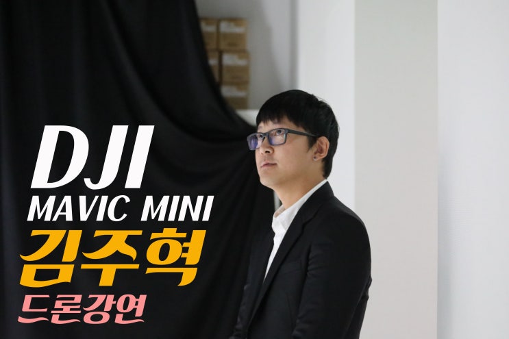 드론 강연! DJI 매빅 미니 워크숍(김주혁)