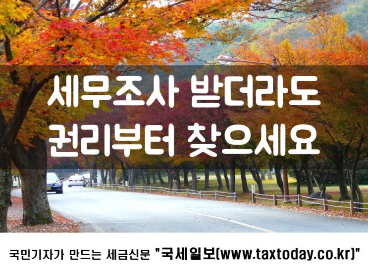  세무조사 받더라도 권리부터 찾으세요