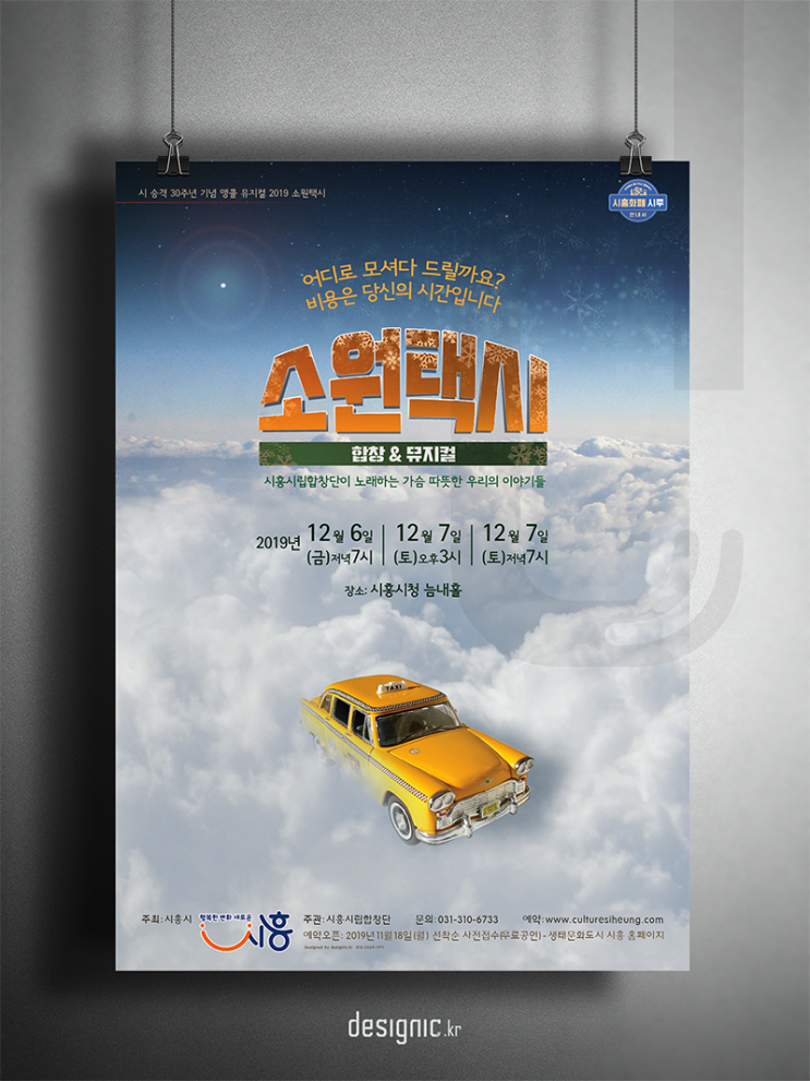  시흥시립합창단 소원택시 포스터 리뉴얼