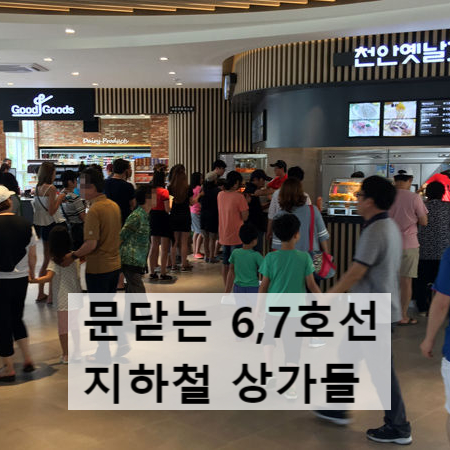  쫓겨나는 지하철 6·7호선 지하철 상인들...?!