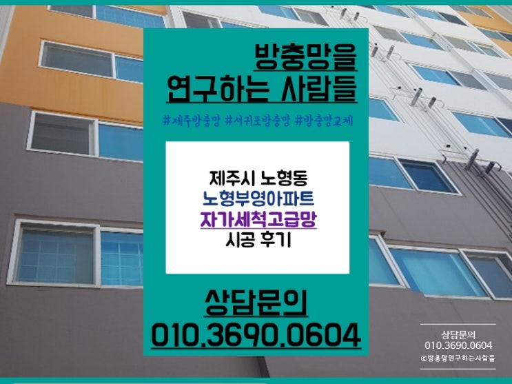  제주시방충망 노형부영아파트에 자가세척고급망으로 시공 완료!