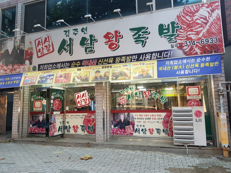  태전동 맛집 :: 김주영 서남왕족발 칠곡점!