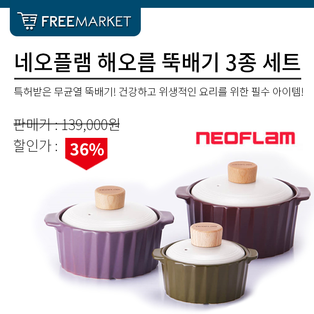  특허받은 무균열 뚝배기 네오플램 해오름 뚝배기 3종 세트 (내열자기)~!   고온, 저온에서 수축팽창을 하지 않는 신비한 광물 페트라이트를 다량 함유