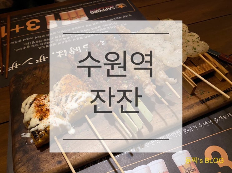  수원역 술집 ) 꼬치구이가 맛있는 조용한 수원역 이자카야, 잔잔 수원역점