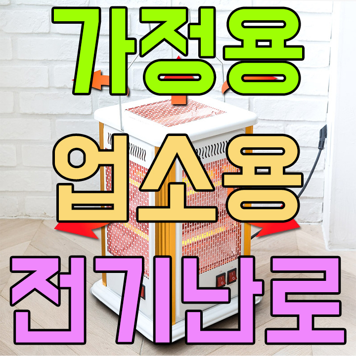  가정용 업소용 전기난로 히터 추천 후끄니로  겨울 한파 대비하자