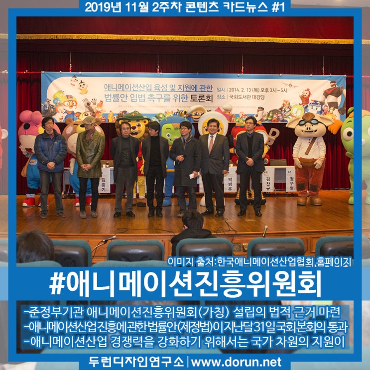 2019년 11월 2주차 콘텐츠 카드뉴스#1-애니메이션진흥위원회 설립을 위한 법적 근거가 되는 국회 본의원 통과 2019년 11월 2주차 콘텐츠 카드뉴스#1-애니메이션진흥위원회 설립을 위한 법적 근거가 되는 국회 본의원 통과