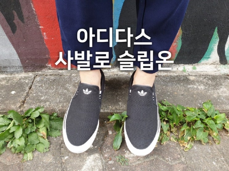  아디다스 사발로 슬립온 블랙 구매후기 착샷 SABALO SLIP