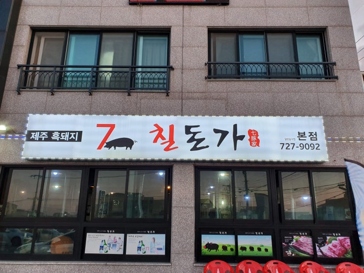 제주 근고기 맛집 추천 칠돈가 본점 제주 근고기 맛집 추천 칠돈가 본점