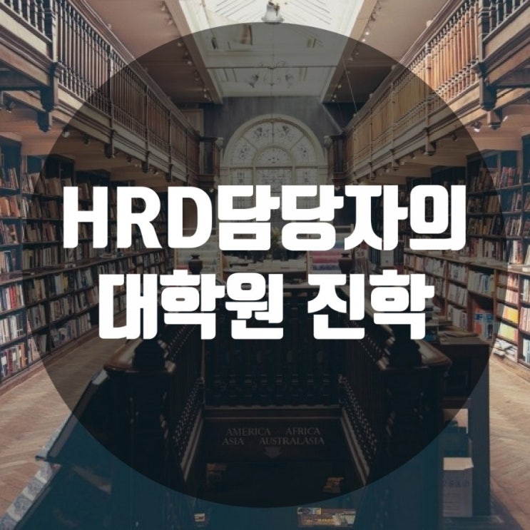  HRD담당자의 대학원 진학(1) 업무를 하고 있어요... 대학원 진학이 필수일가요?