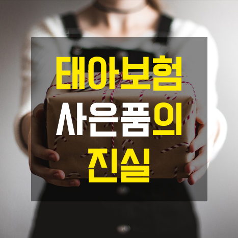  태아보험 가입선물(카시트, 유모차) 조심하세요!