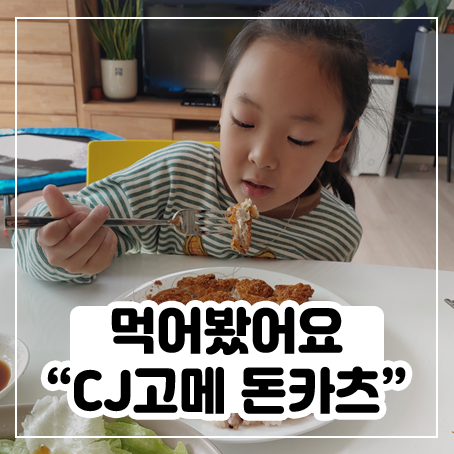 CJ고메 통등심 돈카츠 먹어봤어요 CJ고메 통등심 돈카츠 먹어봤어요