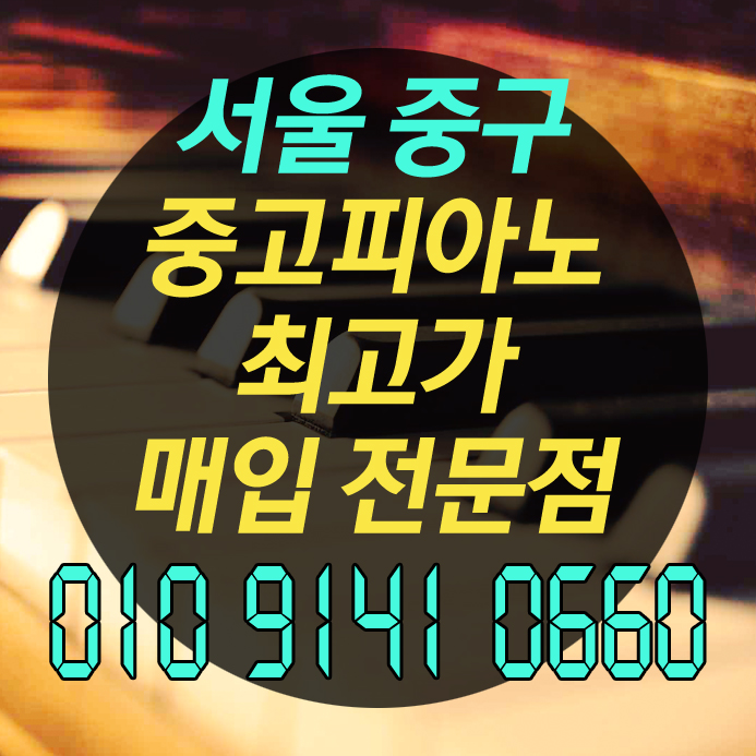  서울 중구 중고피아노 매입 확실하게 믿을 수 있는 곳