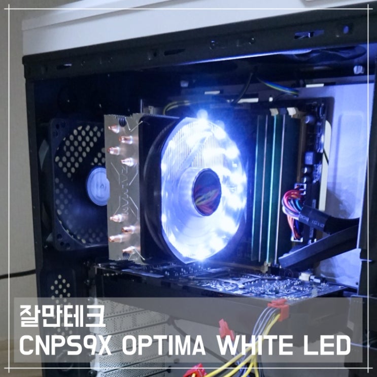 가성비 CPU쿨러 추천, 잘만테크 CNPS9X OPTIMA WHITE LED COOLER