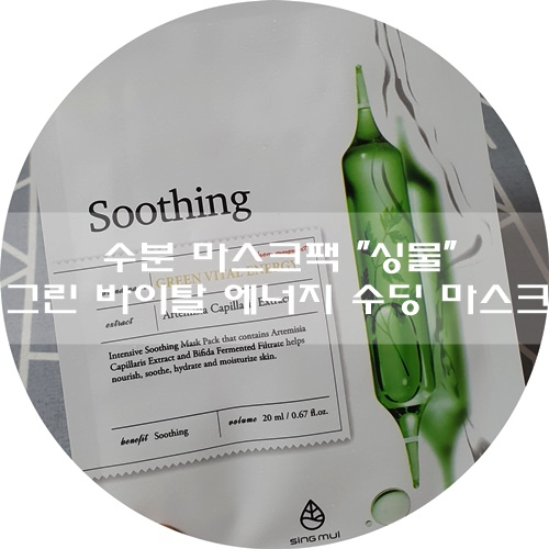  수분 마스크팩 추천 :) 싱물 그린 바이탈 에너지 수딩 마스크