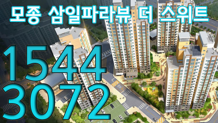 모종 삼일 파라뷰 모델하우스 전세 명품 아파트