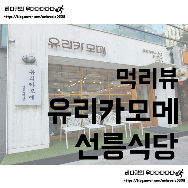  [먹리뷰]유리카모메 선릉점/선릉 돈까스 우동 오니기리 맛집