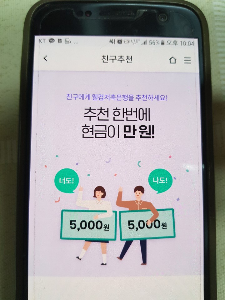  웰컴디지털뱅크 친구추천이벤트 / 웰컴디지털뱅크가입