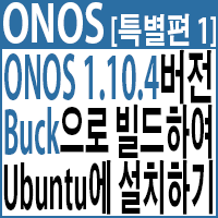  [특별편]ONOS v1.10.4 버전 Buck으로 Build하여 Ubuntu에 설치하기