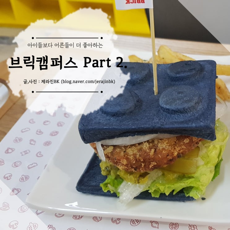  아이들보다 어른들이 더 좋아하는 브릭캠퍼스 part 2.