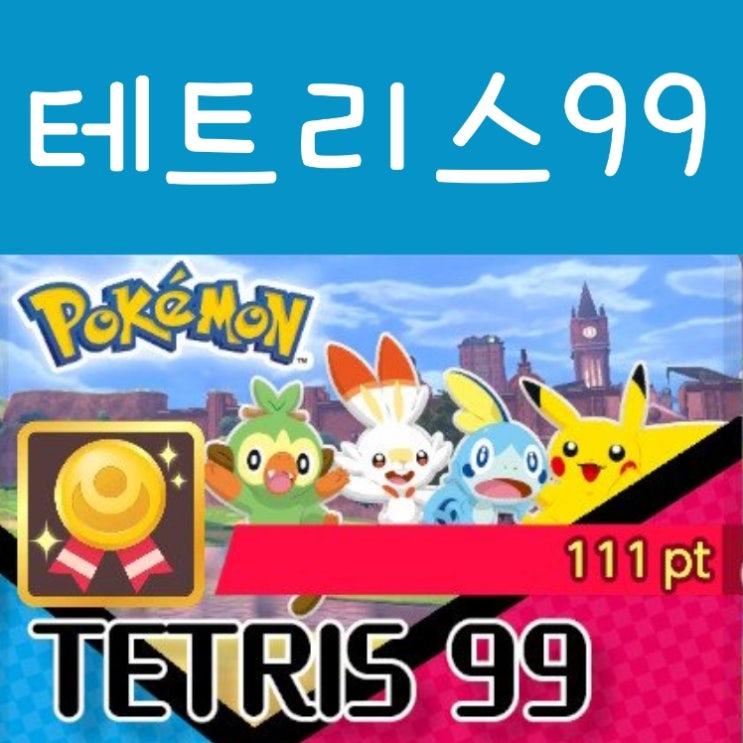  닌텐도 스위치 테트리스 99 게임 : 포켓몬스터 소드/실드 이벤트